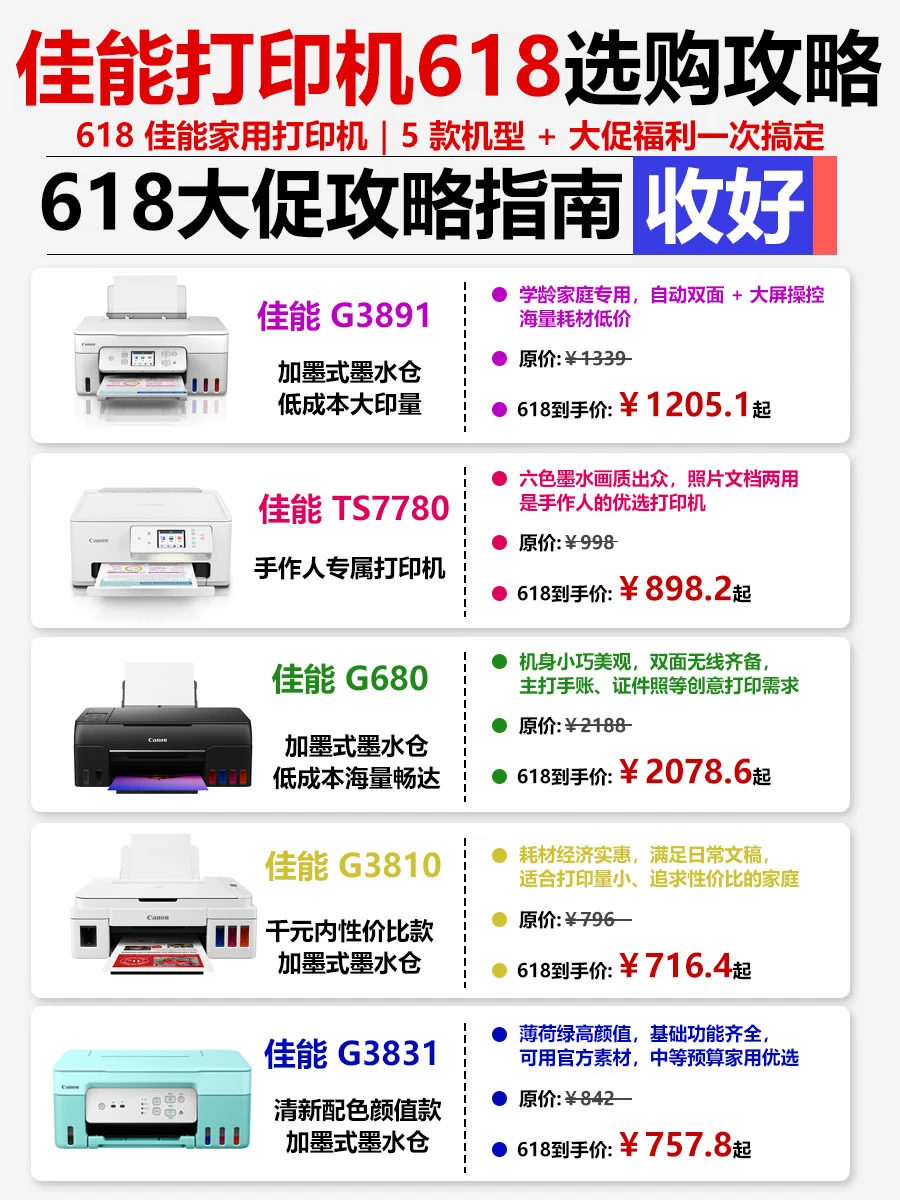 大促必看｜佳能 5 款家用打印机一次选对📌