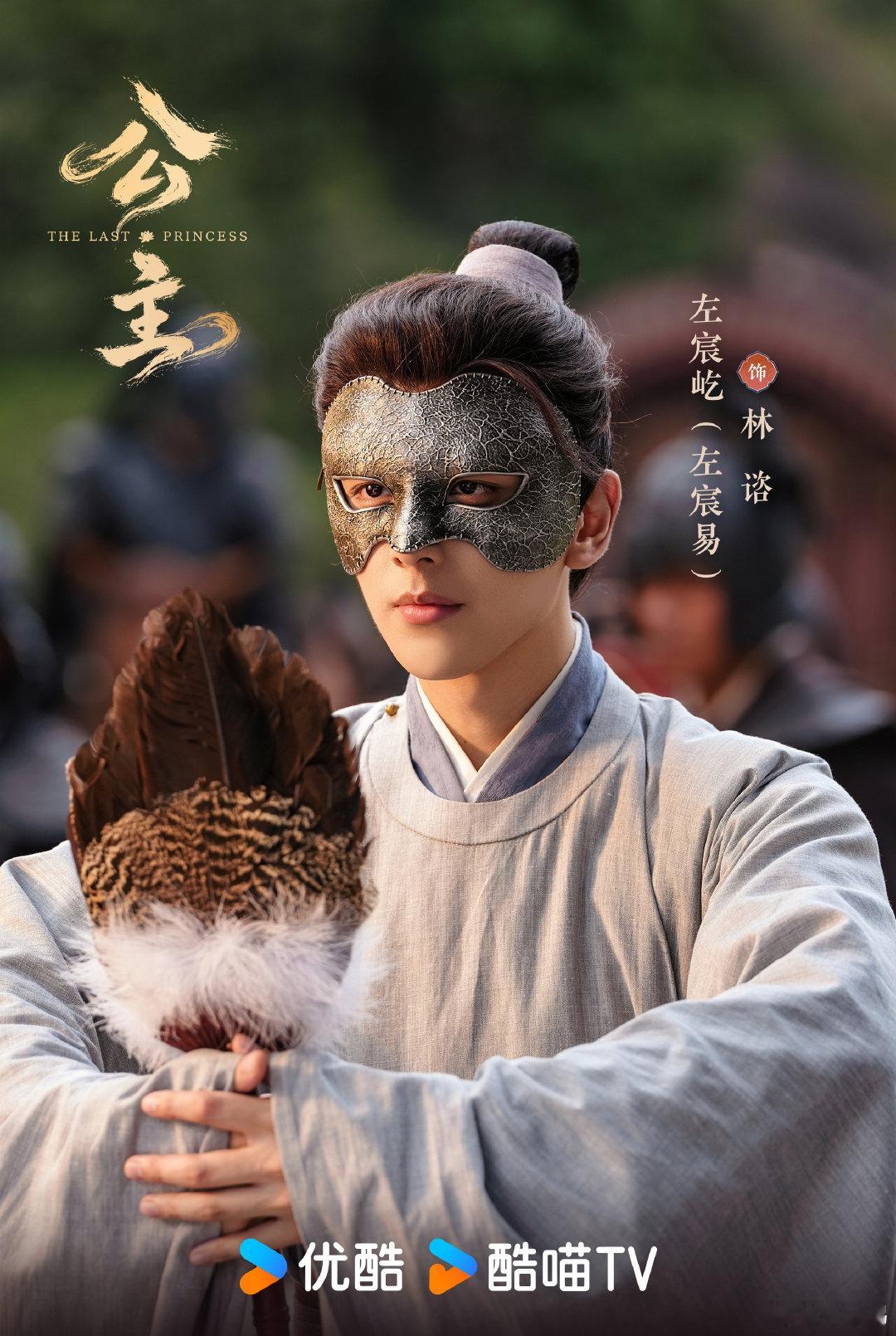 #电视剧公主杀青# 藏智于锋，藏情于心。林谘此程暂别，盼来日相逢。敬请期待！#电视剧公主# ​