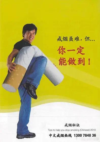 2010年成龙拍摄的戒烟宣传海报，海报借用成龙功夫明星的形象，用功夫打败香烟的创意，象征人可以战胜烟瘾。 ​