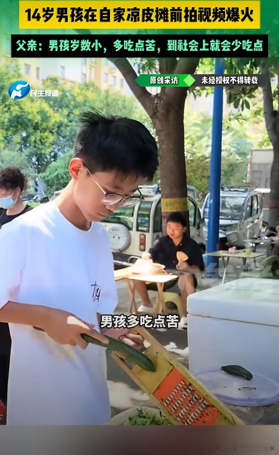 #爸爸回应14岁儿子带火妈妈的凉皮摊##14岁男孩帮妈妈卖凉皮日入3500##14岁男孩记录妈妈辛苦带火凉皮摊# 不追求流量红利，重点锻炼孩子的心理素质，在烟火市井之中，完成一堂生动的成长课。 ​