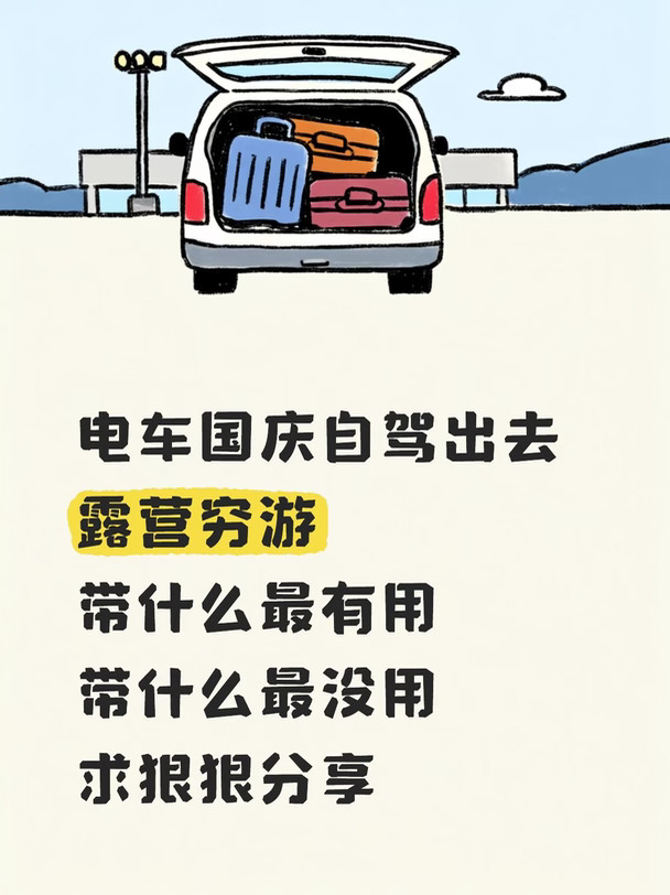 准备电车国庆2号早上避开拥堵出发，6号也躲避拥堵提前回来。打工人一车一家自驾随缘游，带什么最有用，什么最没有用啊。
[弱R][弱R][弱R]评论区狠狠推荐一波[弱R][弱R][弱R]。
PS：400续航哈[微笑R]#开着电车去露营 #十一出游 #自驾游 #国庆出游#尚界H5#鸿蒙智行