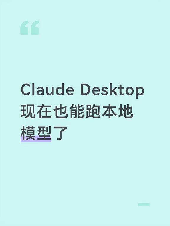 Claude Desktop 现在也能跑本地模型了