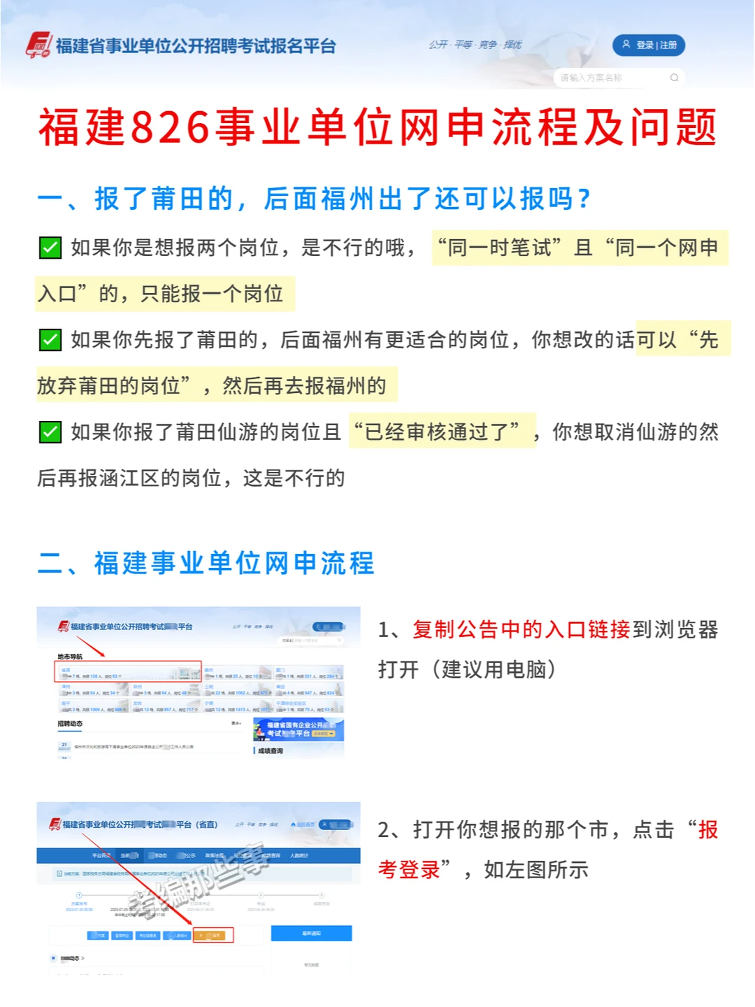 福建826事业单位网.申流程，不会的看这！