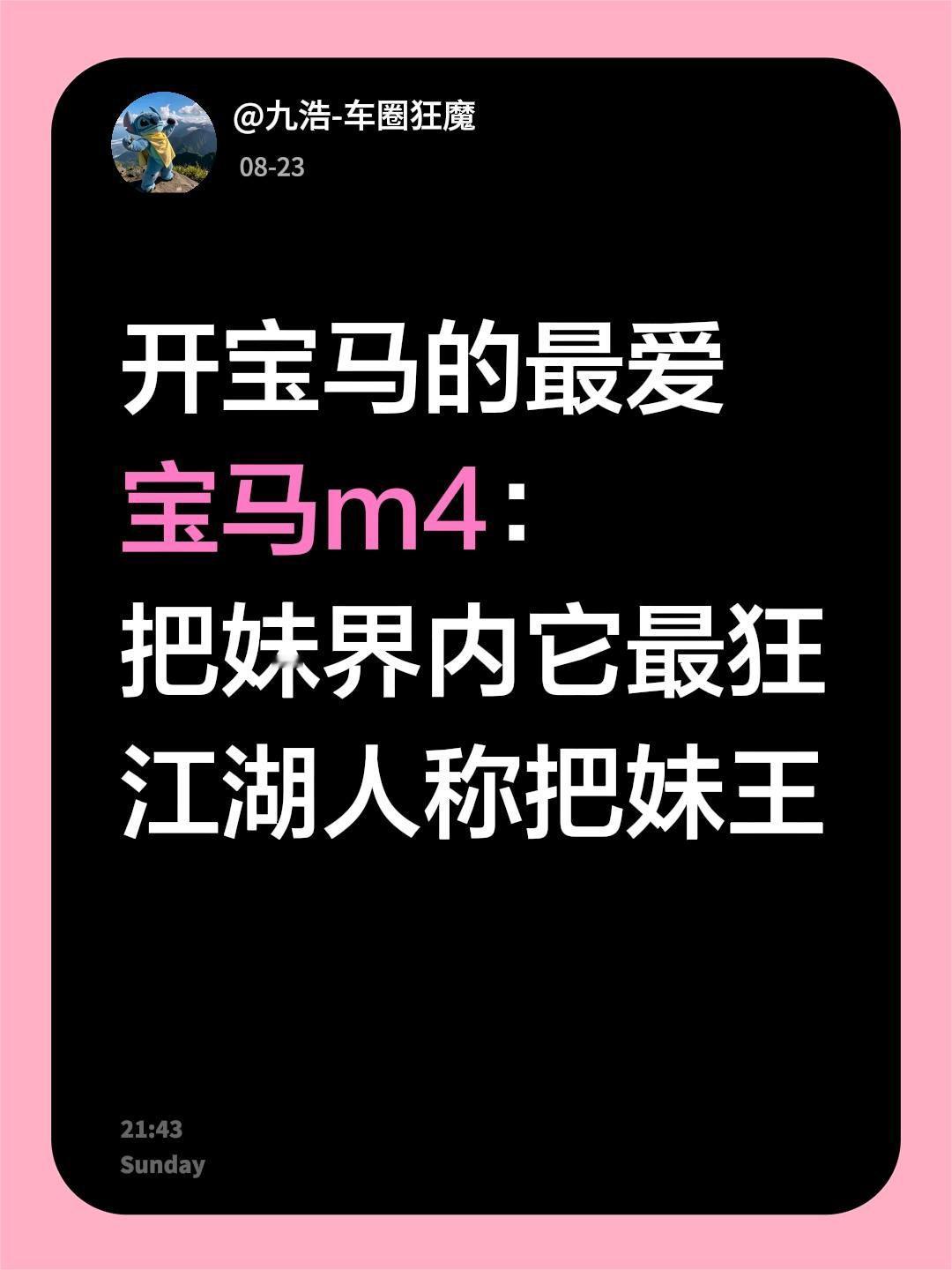 我评论了@九浩-车圈狂魔 的作品：
开宝马的最爱
宝马m4：
把妹界内它最狂
江湖人称把妹王