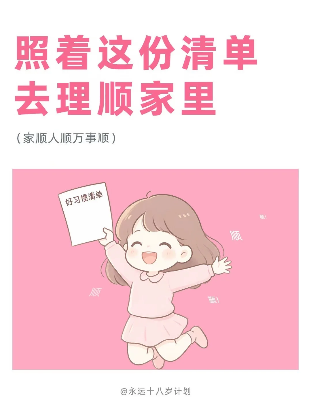 永远十八岁  照着这份清单去理顺家里