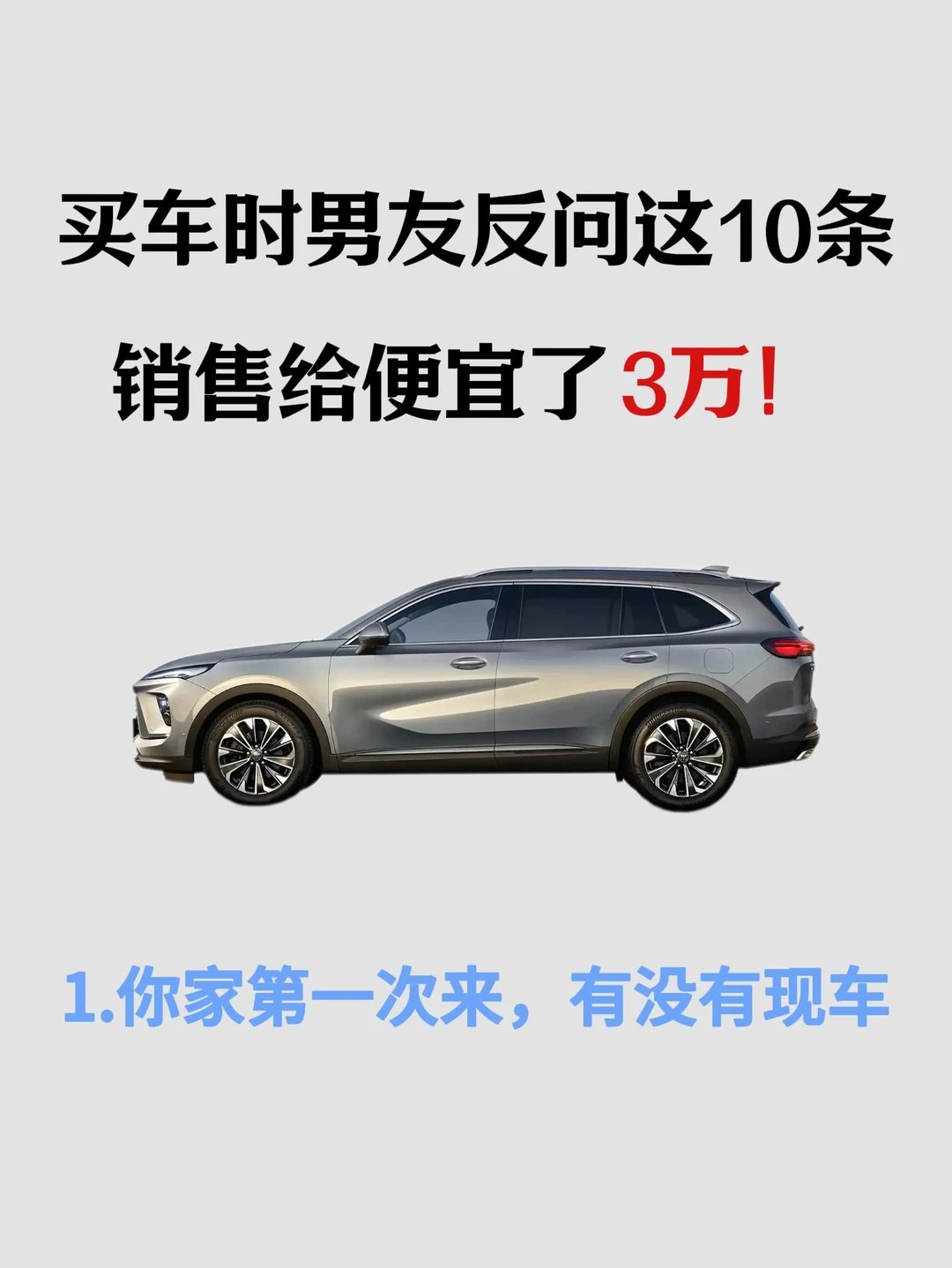 刚看完车，男友的买车思路太清晰了！