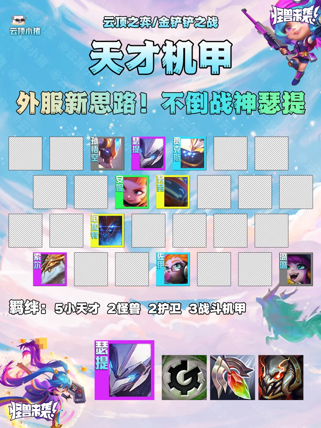 外服新思路！不倒战神！天才机甲瑟提！