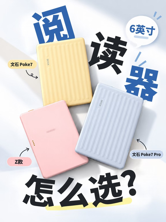 6英寸阅读器怎么选？我最后选了Poke7