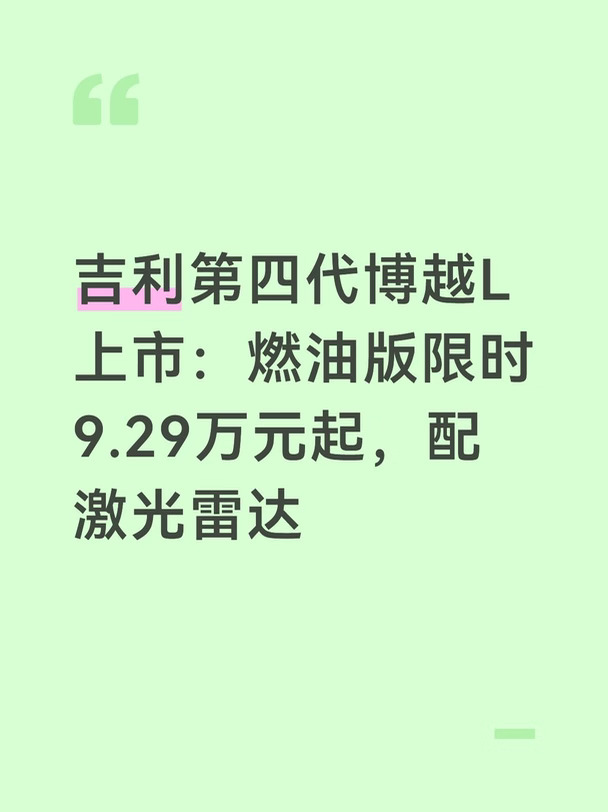 吉利第四代博越L上市：燃油版限时9.29