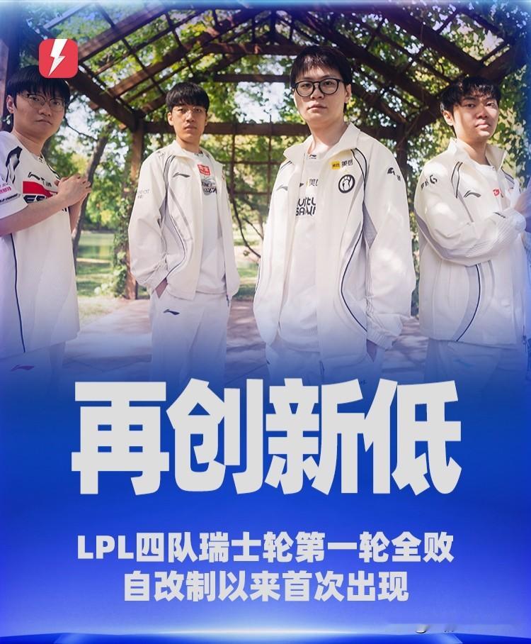 创历史最差开局！LPL止步S16瑞士轮首轮全败
 
电子竞技赛场从无恒胜之师，一朝跌宕起伏总能牵动无数粉丝的心弦。2026年10月24日，英雄联盟S16全球总决赛瑞士轮首轮赛程尘埃落定，LPL赛区交出了一份跌破所有人预期的答卷。
 
谁能想到？自S赛启用瑞士轮赛制以来，LPL赛区首度迎来首轮四战尽墨