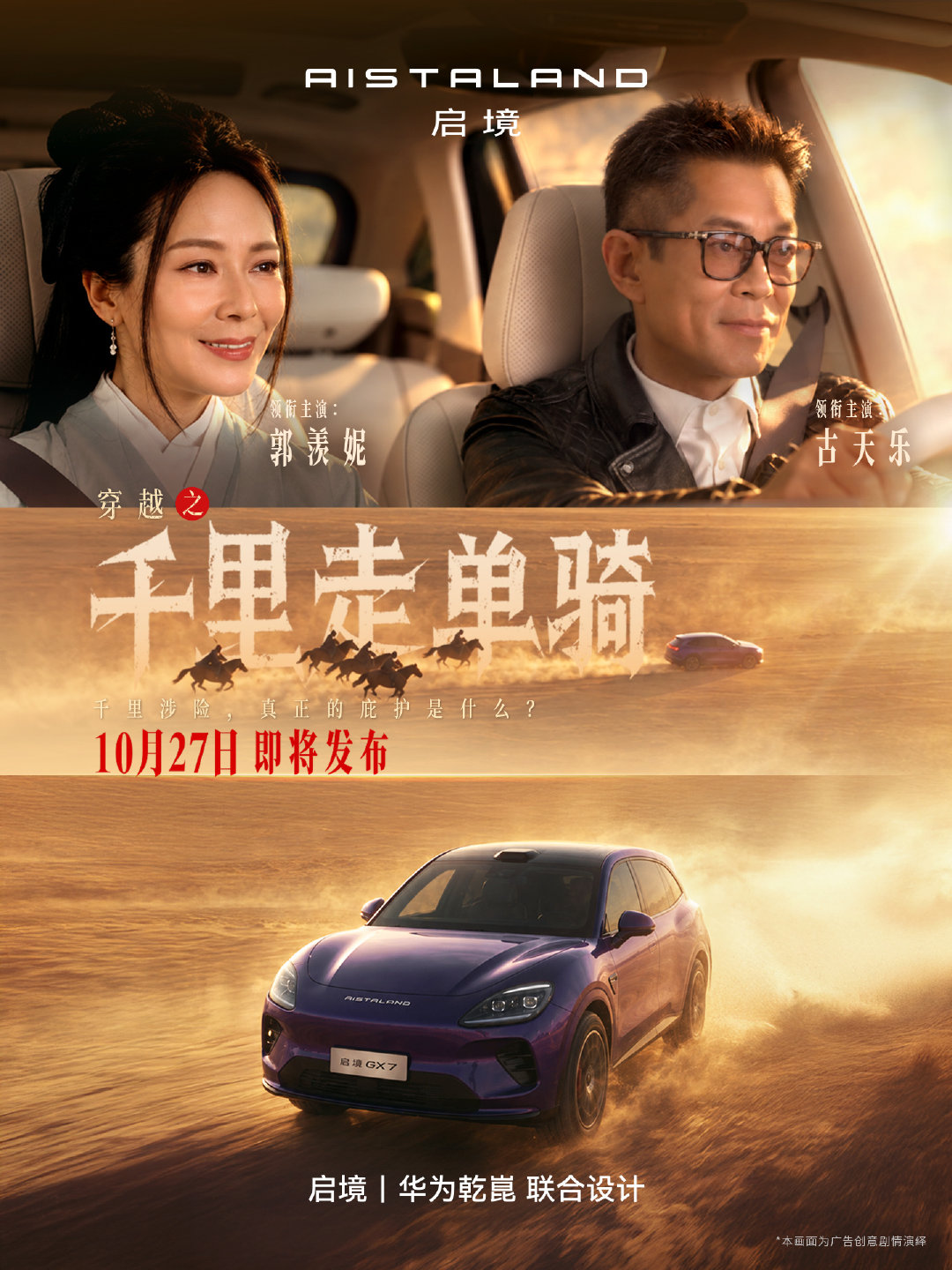 跨越千年风尘，共赴千里征途
古天乐、郭羡妮领衔主演
10月27日，即将发布
#启境GX7把卧室搬进片场⾥##启境GX7# #启境汽车# ​​​​