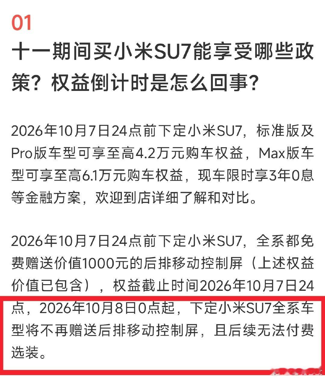 小米SU7赠送后排屏的权益将在国庆假期后结束，且后续无法付费进行选配。

#小米汽车# ​