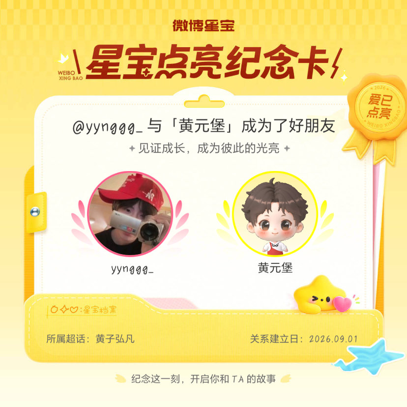 #黄子弘凡[超话]#纪念我们成为好朋友！#微博星宝# ​