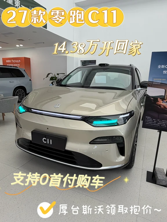 中秋团圆季🌕零跑C11🚗14万+全款开回家