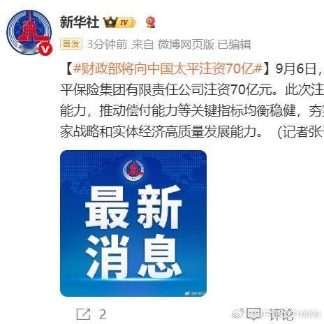 《财政部将向中国太平注资70亿，向中国人寿集团注资350亿元；中国人保拟募资不超过150亿用于补充资本金》9月6日，中国太平宣布，财政部将向中国太平保险集团有限责任公司注资70亿元。 ​