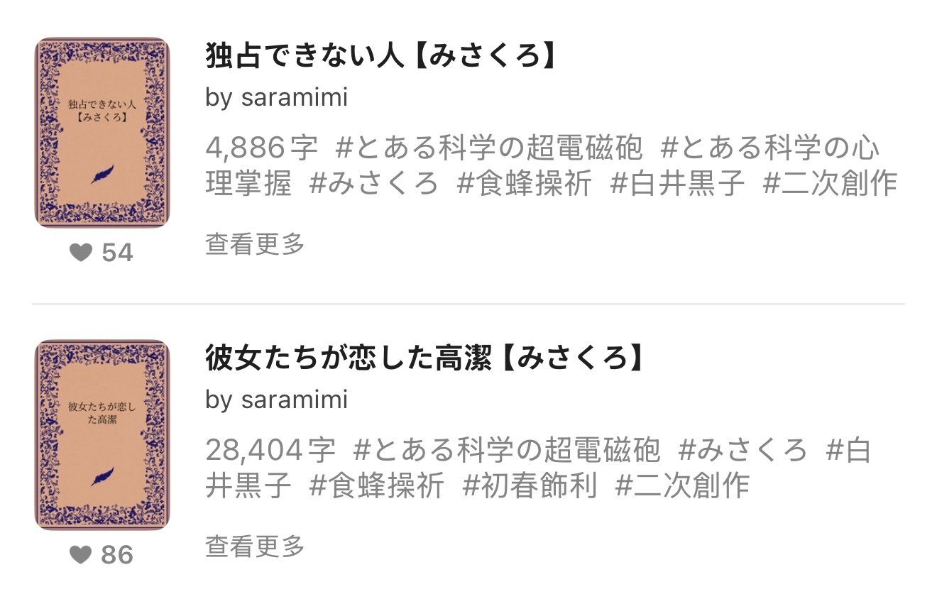 虽然只有两篇但这位老师写的mskr也太原作了 白井さん理解度也太高你是乃木小号吗（x ​