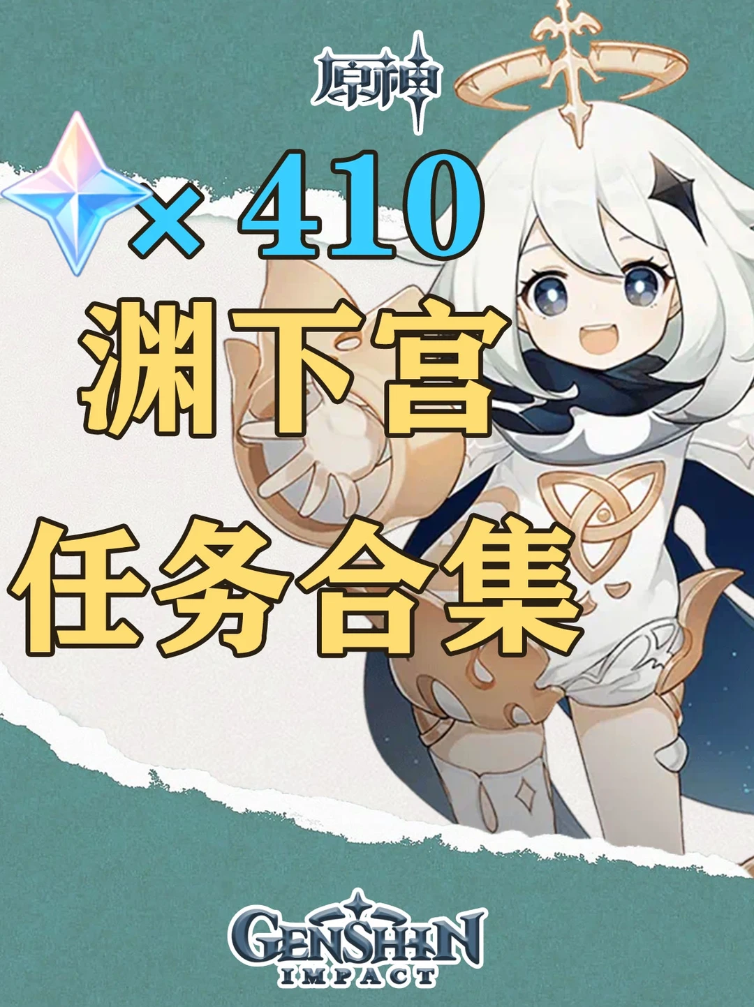 原神渊下宫任务大合集，共可获得410原石