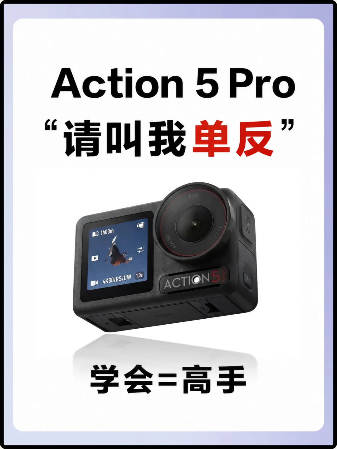 用大疆Action5pro的存下，超详细很难找全!