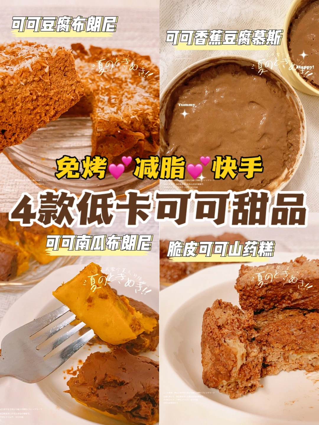 🔥4款低卡可可甜品💕快手免烤💕可可控必备