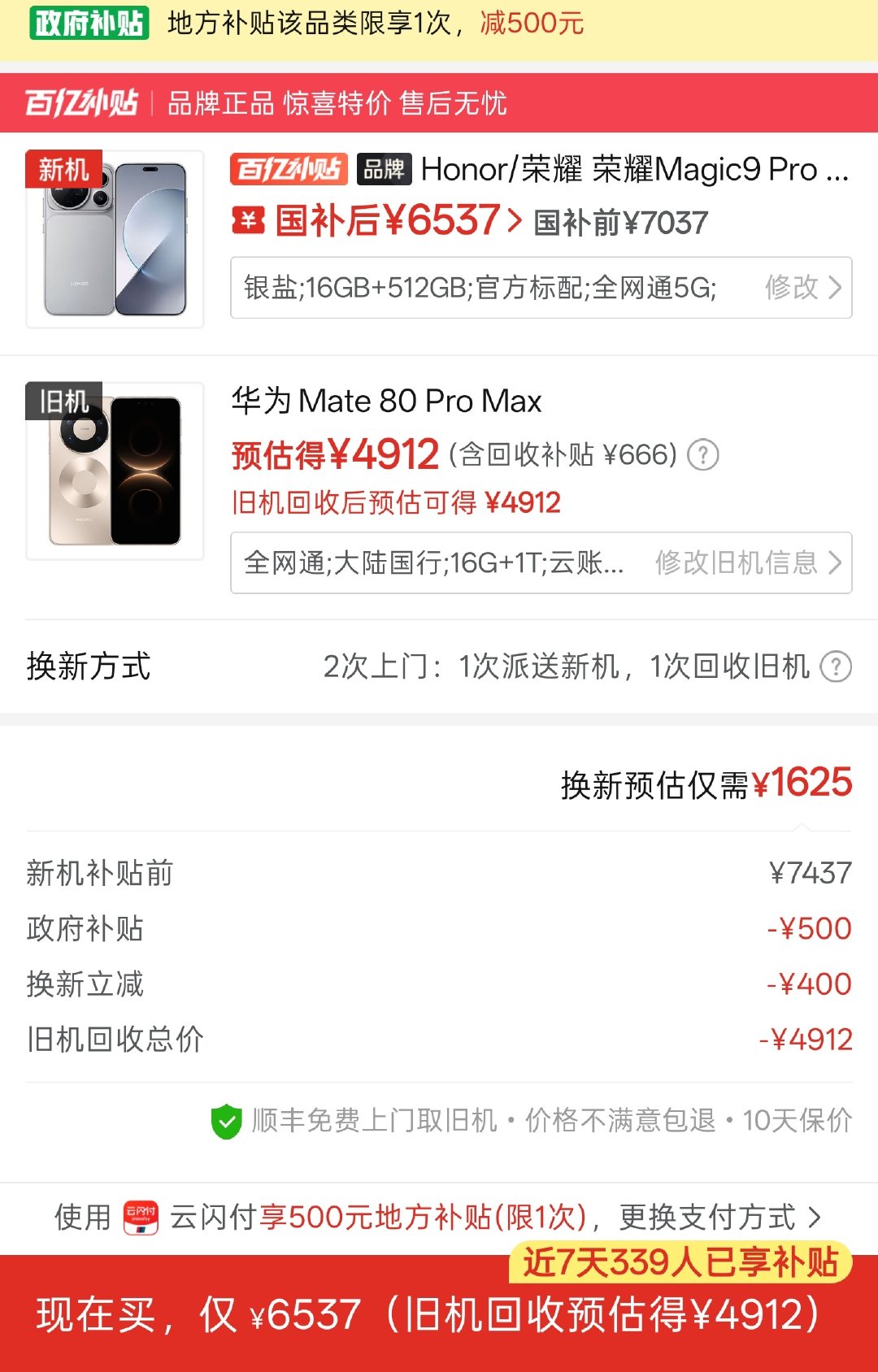 pdd 江苏  广东其他地区自己试 

荣耀Magic9 Pro Max 16+512g 参与以旧换新 不要赠品 ，6387元拿下

（如果有v3券还可以便宜更多 最低6240元左右）

下单发货之后把以旧换新订单取消即可 [桃里桃气] ​