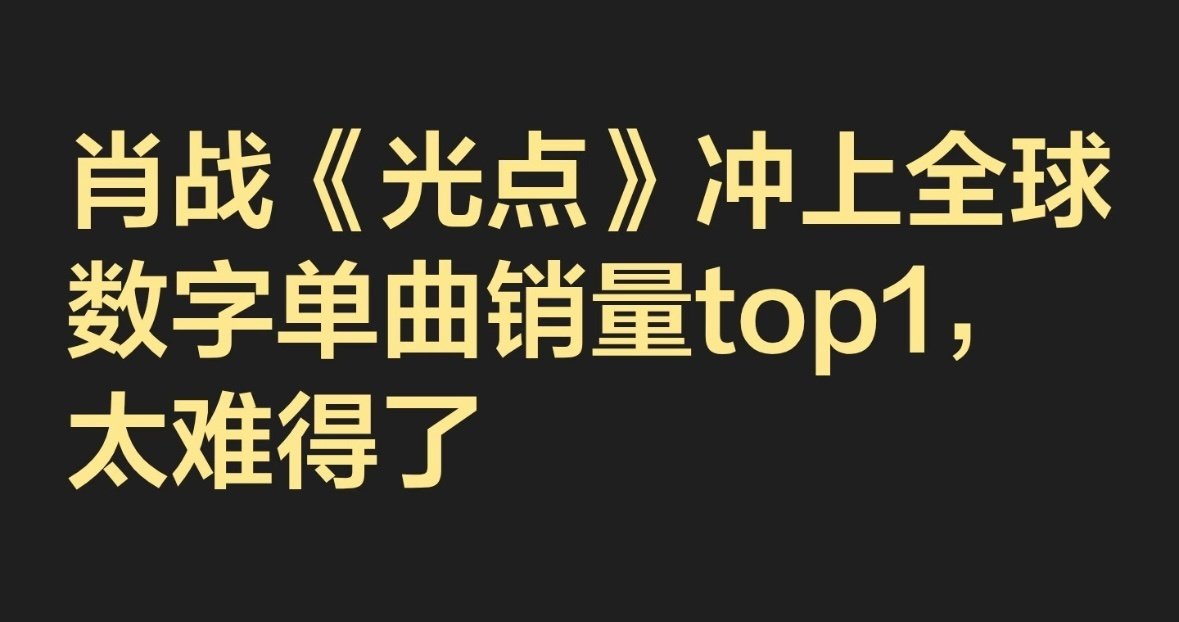 肖战《光点》冲上全球数字单曲销量top1🔝，这首歌那可有太多太多故事了，已经超越了一首歌的本身。 ​