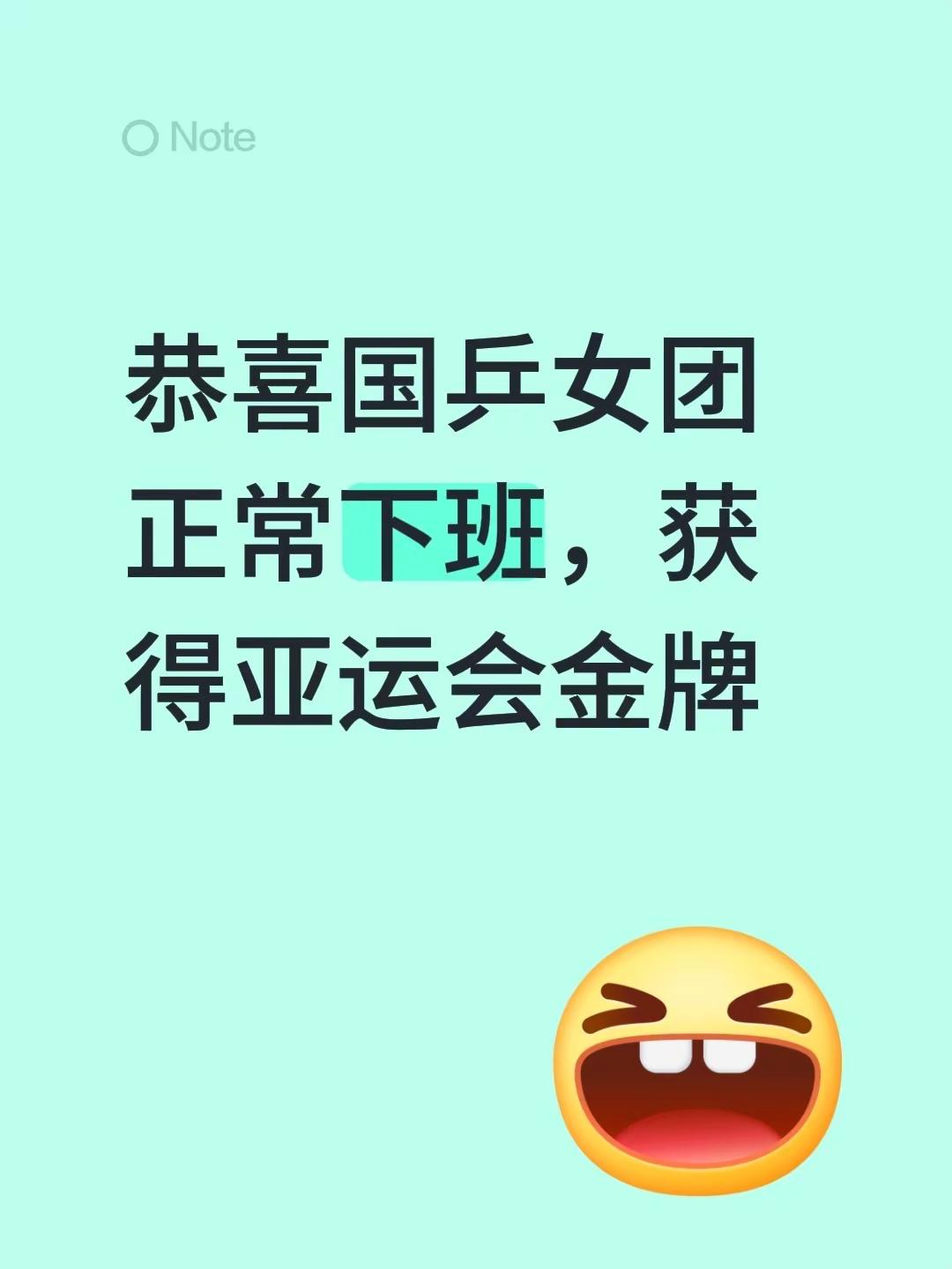 孙颖莎女队棒棒哒！恭喜国乒女团正常下班，获得亚运会金牌