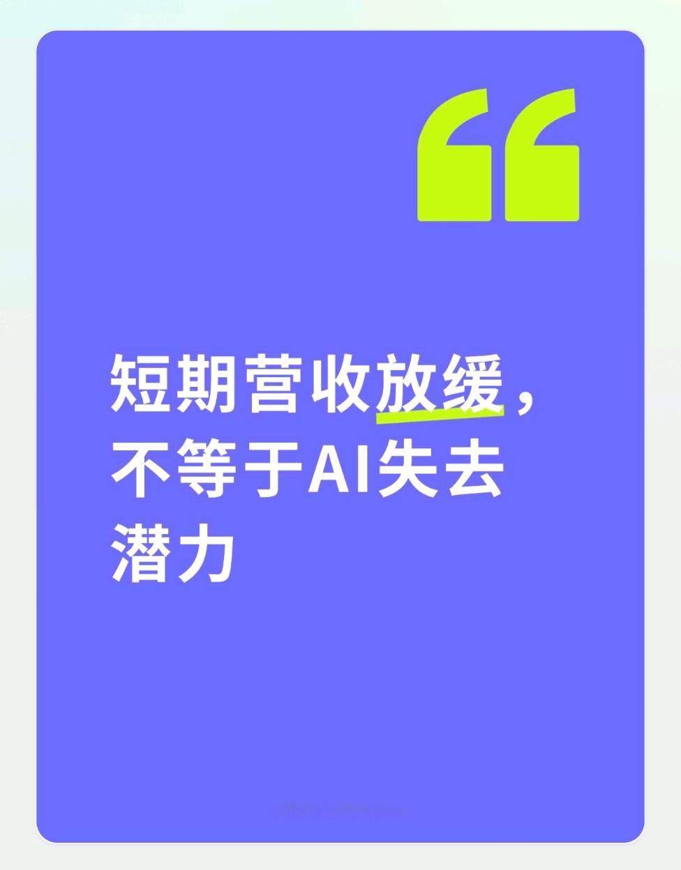 据《金融时报》报道，OpenAI给到投资人的内部推算年化营收不及前期市场预期，网上瞬间出现了很多唱衰AI的声音。
 
但客观来看，真的没必要凭单一短期数据否定整个行业。
 
阶段性营收数据，只代表当下的变现节奏。
完全不能等同于AI长期的技术价值和行业潜力。
 
目前头部AI企业基本都处于持续扩张投