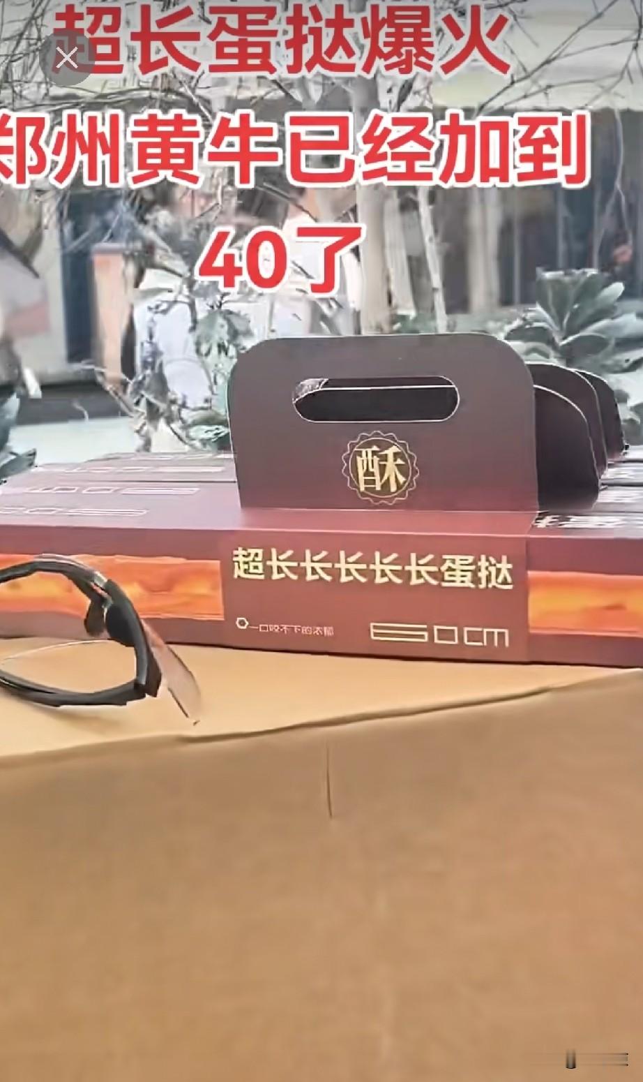 我真不理解。
为什么有人愿意排队五个小时，就是为了排队买一个，成本只有两块钱的超长的蛋挞。
现在黄牛看到有利可图，提前排队买好，他一个可以卖40元一个。
我很少吃蛋挞，更不会吃超长蛋挞，我想知道这个真的很好吃吗？
为什么非要吃这个蛋挞，这是什么风？