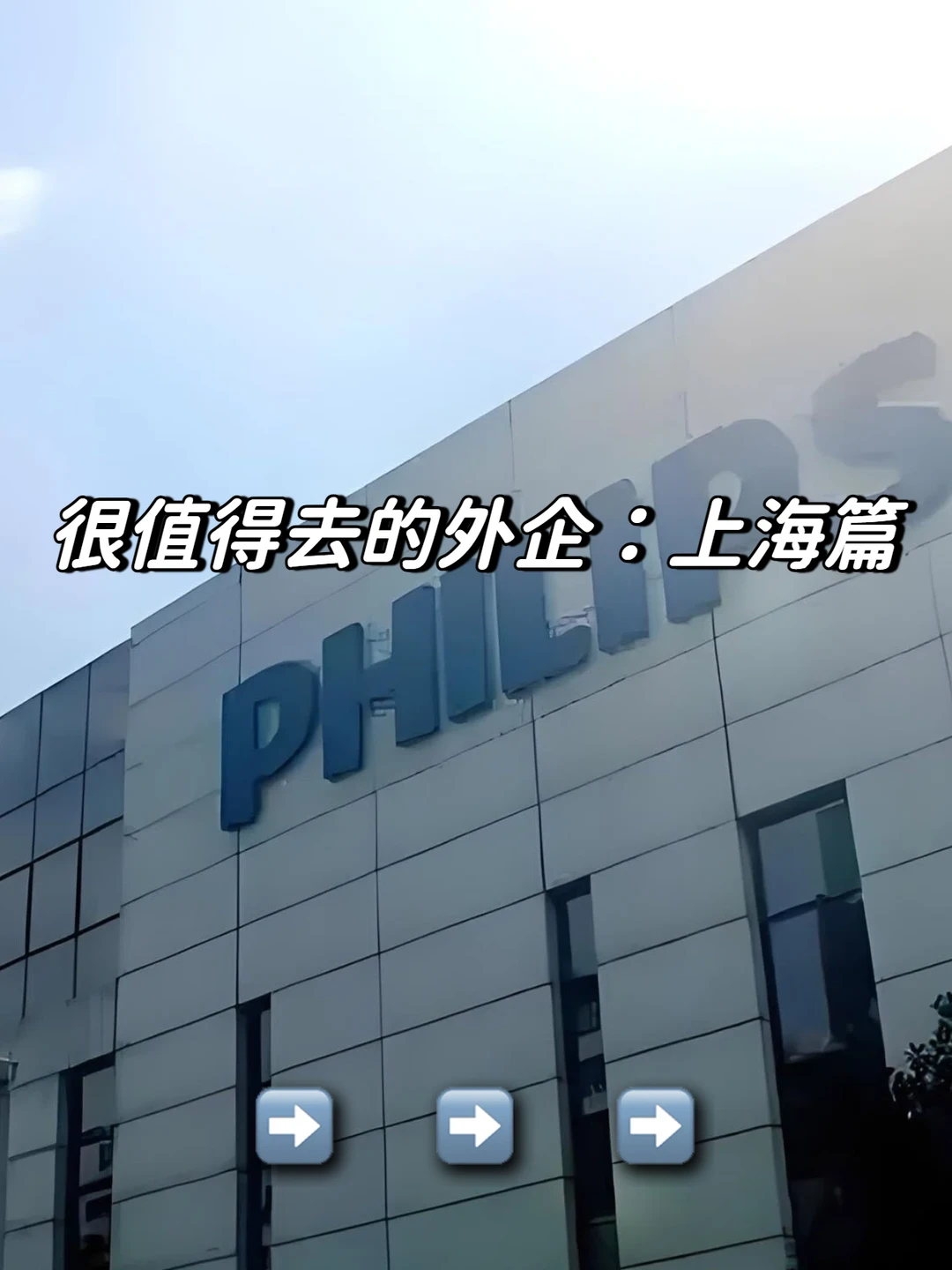 很值得去的外企：上海篇