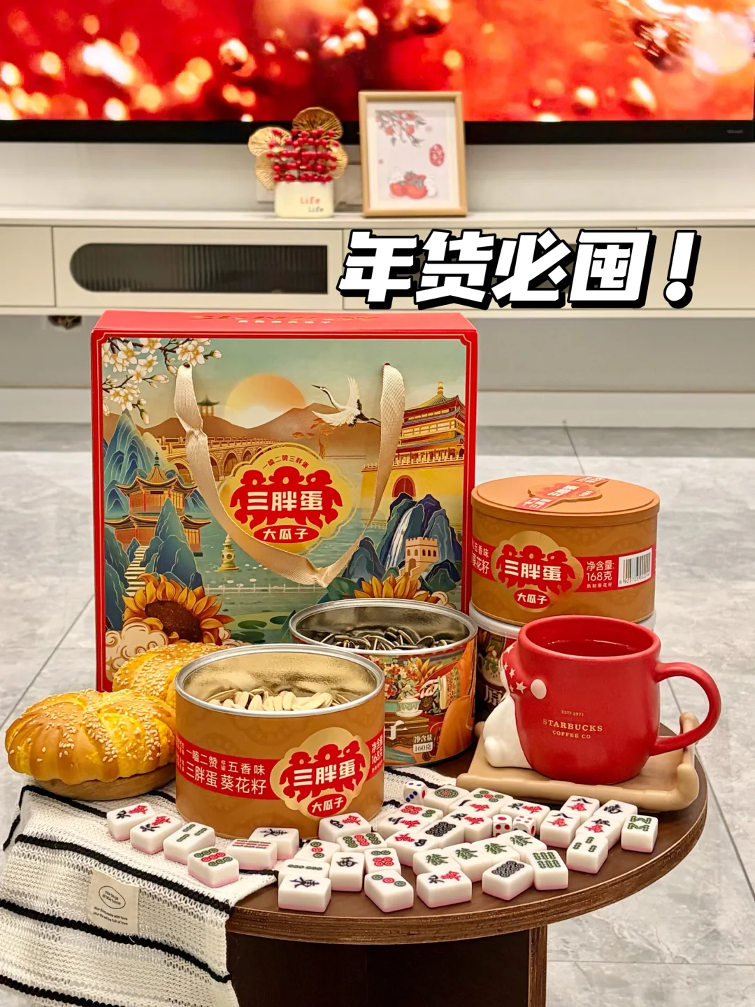 年货必囤！三五好友搓麻将嗑它太嗨皮了！！