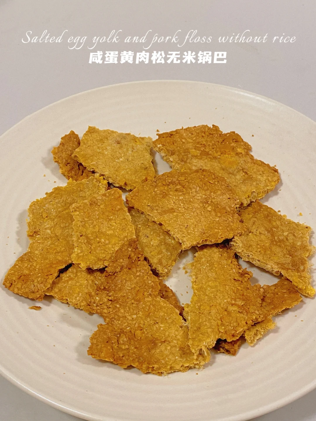 无油免烤‼️咸蛋黄肉松无米锅巴‼️一口嘎嘣脆