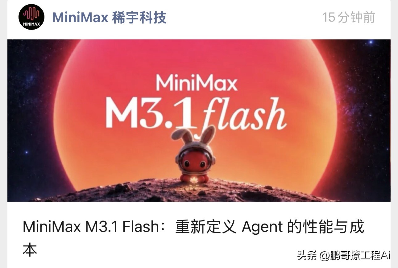 一个模型上线前先匿名干了200T Token的活，没人发现。直到今天才官宣，它就是MiniMax M3.1 Flash。

速度翻了近3倍，价格砍了70%，输入每百万Token一块钱，缓存读取一毛钱。这种定价基本是在拆Agent任务的成本天花板。

更狠的是成绩单：OSWorld V2拿了61.7分