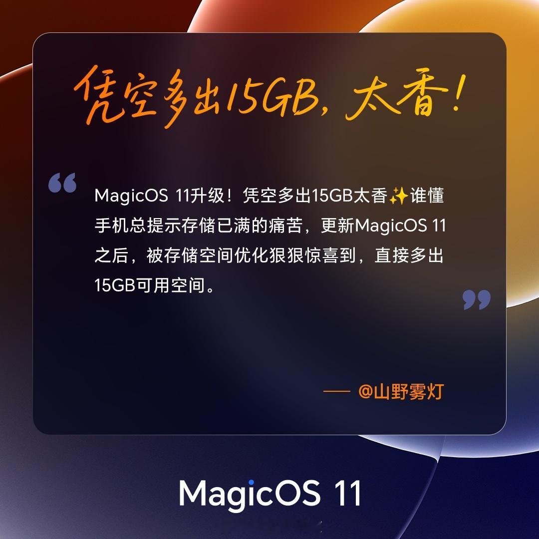 #MagicOS11内测# 内存涨价，荣耀反手给你省空间！
升级OS11内测，最高能多出几十GB，有用户晒图省了69.2GB，比OS10还能省。
系统自动清理冗余文件，不用自己折腾。

升级路径：设置>系统和更新>软件更新>右上角三个点>升级故事>存储自由，看看你省了多少？
#MagicOS11流光通透流畅丝滑# ​