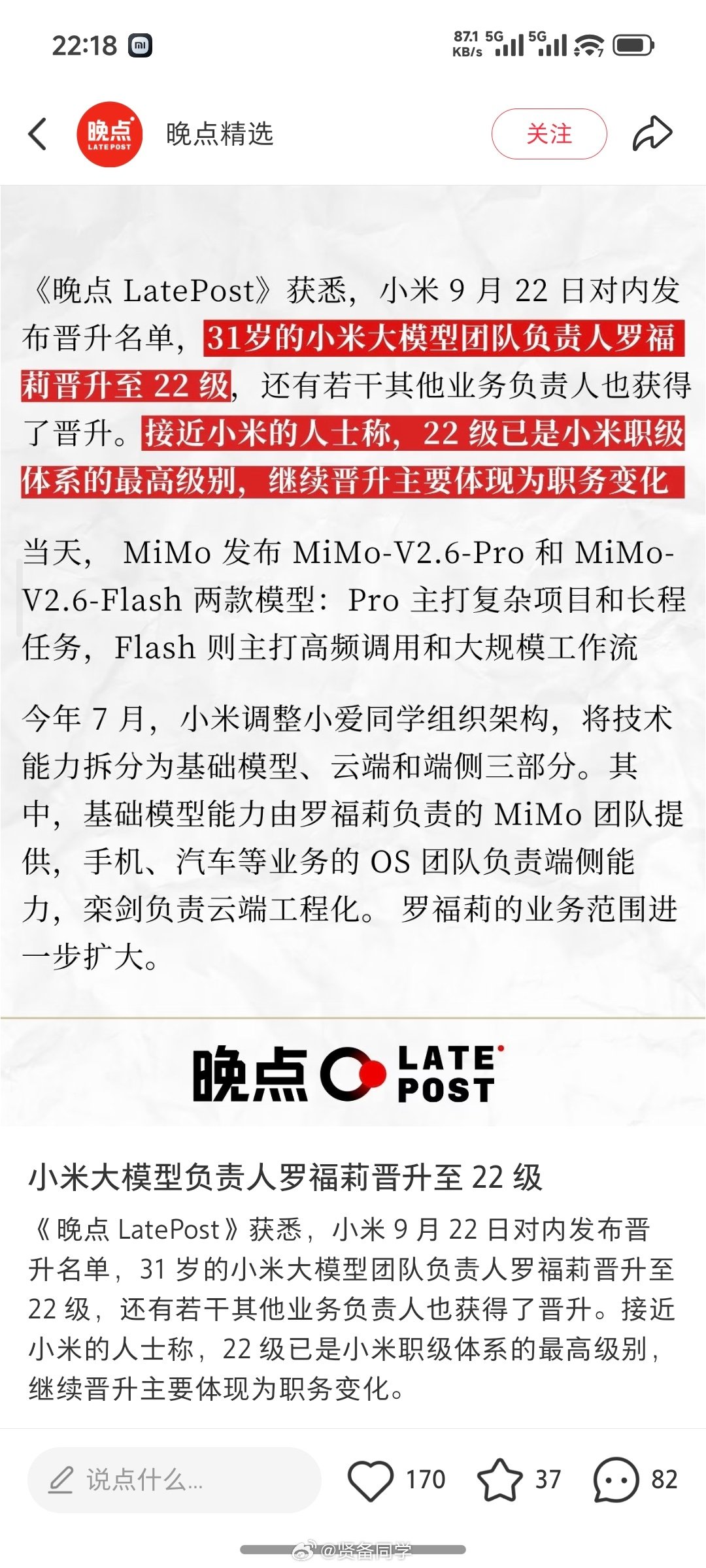 恭喜罗福莉！

小米 MiMo 确实大功臣！当赏！ ​