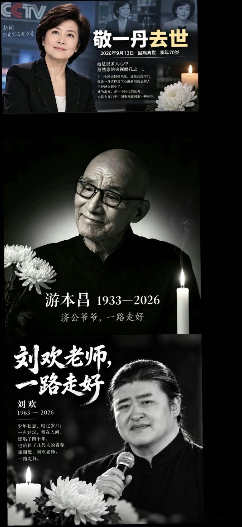 九月，敬一丹、游本昌、刘欢。[蜡烛] ​