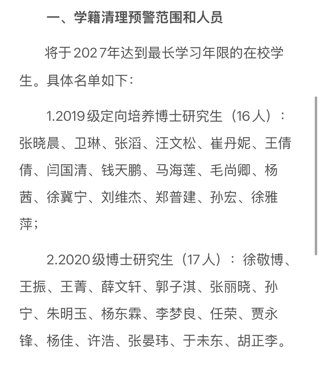 关于2027年学籍清理的预警通知