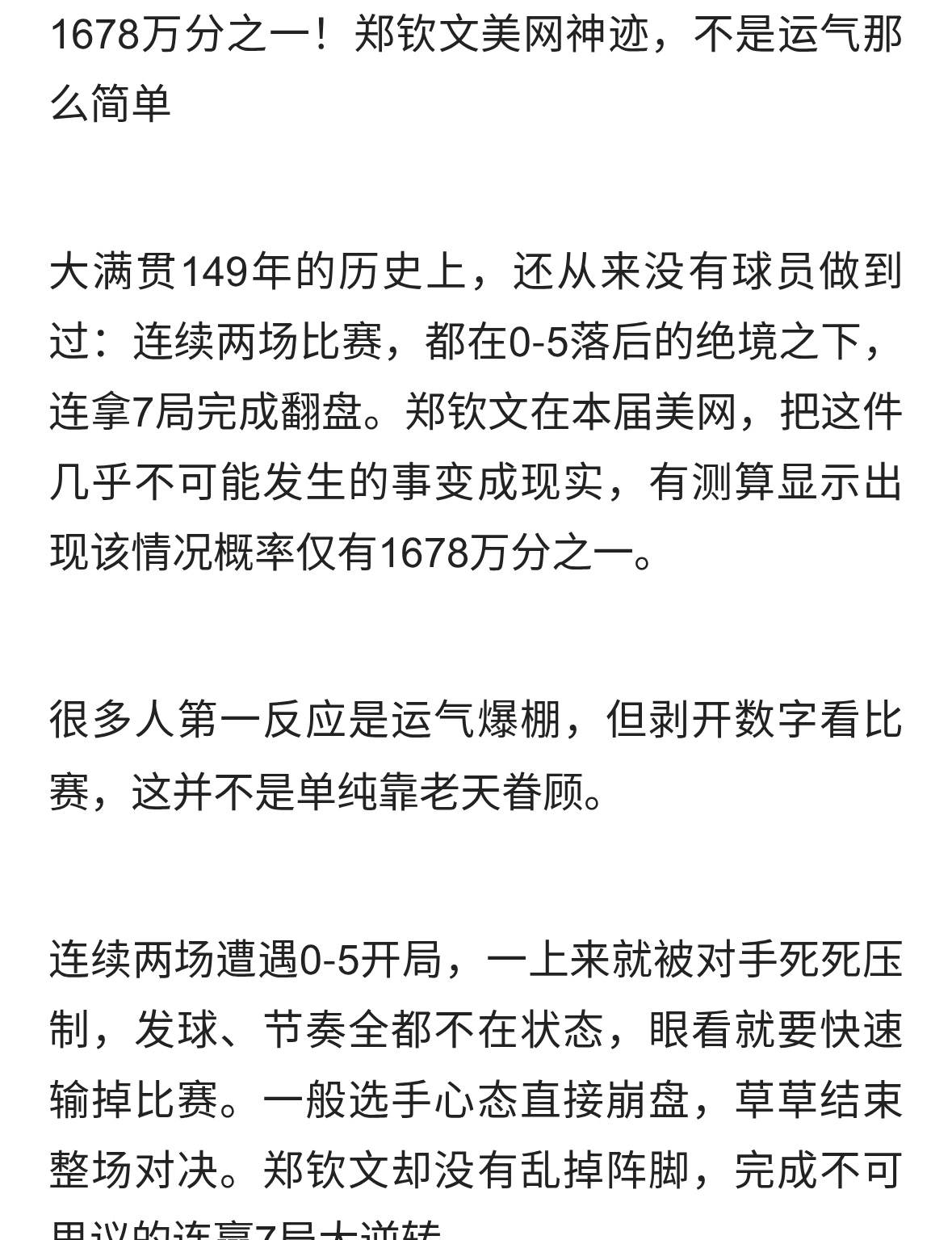 1678万分之一！郑钦文美网神迹，不是运气那么简单