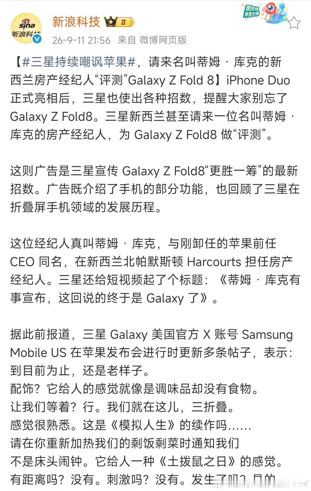 苹果刚发布完 iPhone Duo，三星的"嘲讽"攻势就紧跟其后。

这次三星新西兰分公司玩了个名字梗：专门找来一位真名叫蒂姆·库克（Tim Cook）的房产经纪人，让他坐在镜头前"评测" Galaxy Z Fold 8。视频标题也起得颇具挑衅意味——《蒂姆·库克有事宣布，这回说的终于是 Galaxy 了》。

这则广告不仅展示了  ​