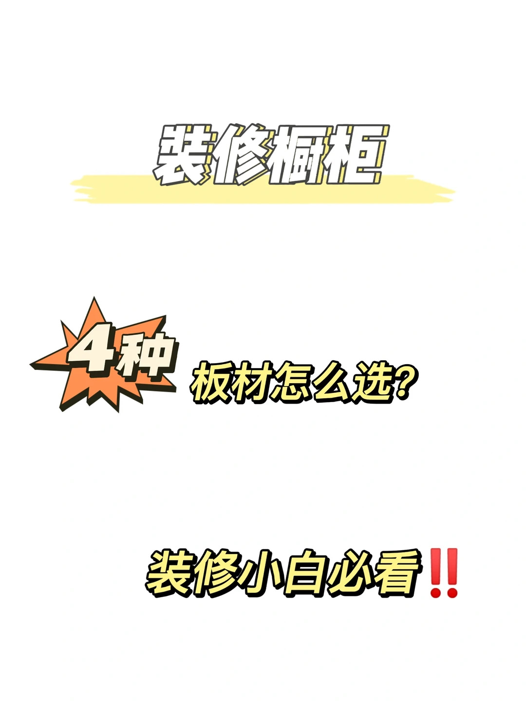 装修橱柜4种板材怎么选⁉️