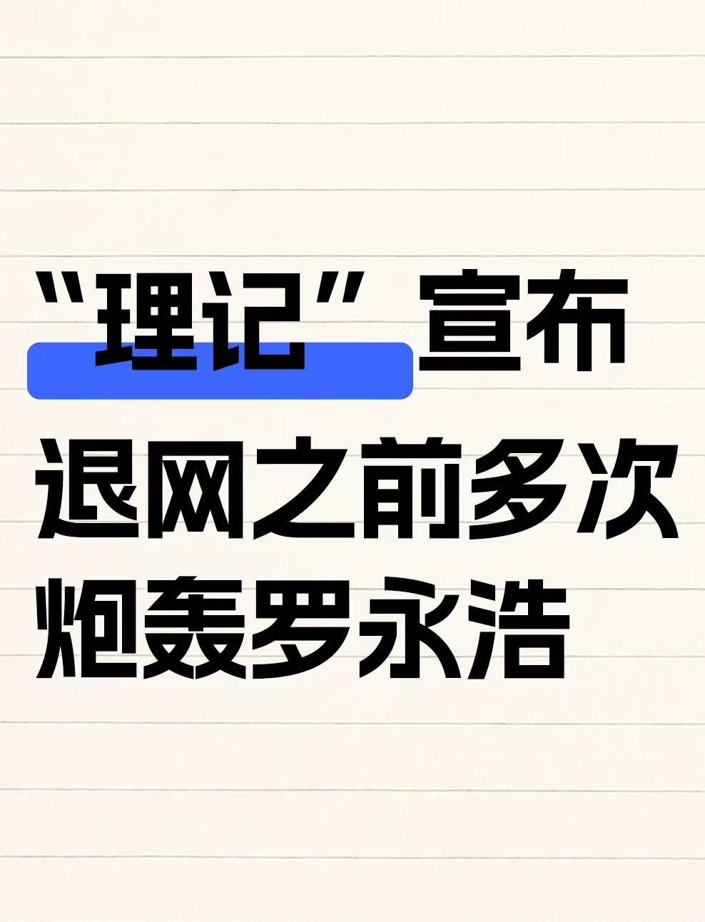 “理记”宣布退网，之前多次炮轰罗永浩