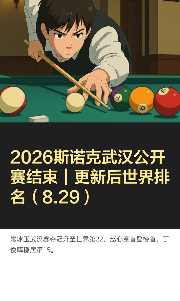 2026斯诺克武汉公开赛结束｜更新后世界排名