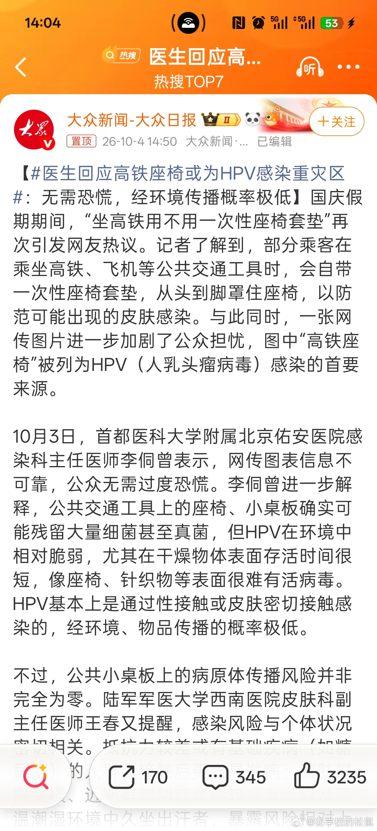 #医生回应高铁座椅或为HPV感染重灾区#面对网传“高铁座椅是HPV感染首要来源”的说法，感染科专家明确回应：无需过度恐慌，经环境传播概率极低！

 为什么风险极低？
首都医科大学附属北京佑安医院李侗曾医生解释：HPV在环境中相对脆弱，在座椅、针织物等干燥物体表面存活时间很短，很难有活病毒。它主 ​