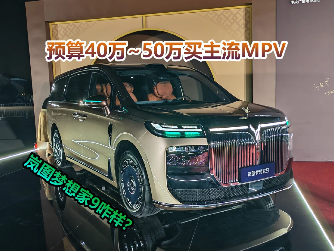 综合续航1500km，岚图梦想家9产品力如何？