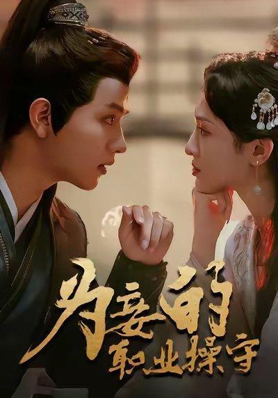 《为妾的职业操守》
在古代当快乐打工人

角色：叶青芷，谢晋

主演：张艺霖，王宇威

❤指路：
●1穿越，侍寝
●2一夜四次
●3快要s了
●4上心了，要福利
●5上🍵，以牙还牙
●6不害臊，但他喜欢
●7主动贺避子汤，秦怀孕
●9解夸她业务能力强
●10土味情话，上工
●11带薪休假
●12~13向渣爹画大饼 ​
