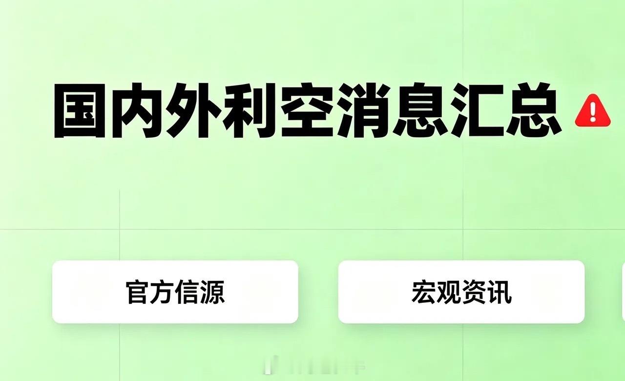 7月25日国内外利空消息汇总（官方） 一、外围宏观利空1. 中东地缘冲...