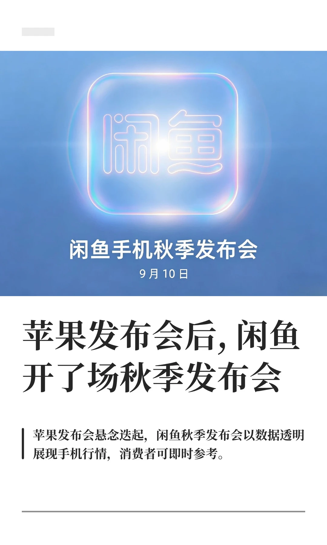 苹果发布会后，闲鱼开了场秋季发布会