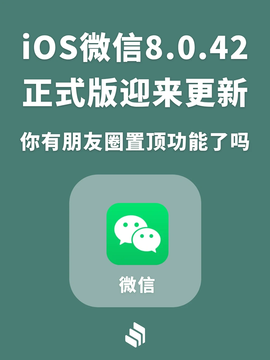 iOS微信8.0.42正式版更新，你有朋友圈置顶吗