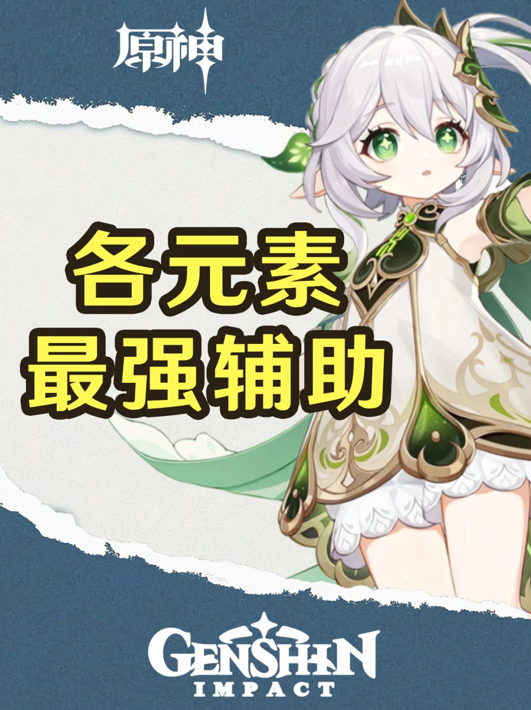 原神各元素最强的辅助，你都有哪几个！