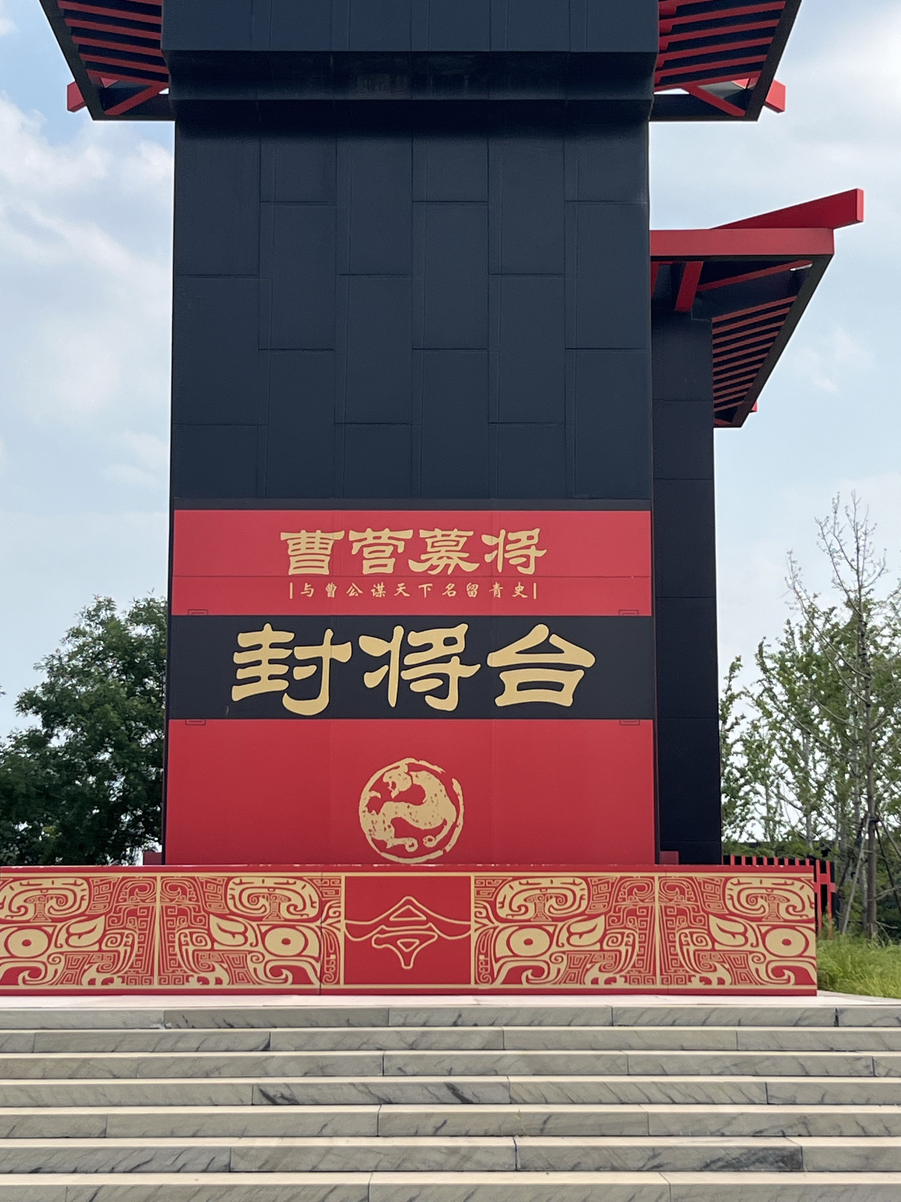 曹操高陵也就是大家常说的曹操墓，是三国魏武帝曹操的陵寝，曾入选2009年度全国十大考古新发现。博物馆复原展示了曹魏历史、墓葬考古出土文物，很适合三国历史爱好者打卡。
封将台属于园区景观，取材于曹操广纳贤才、募将兴邦的历史典故。