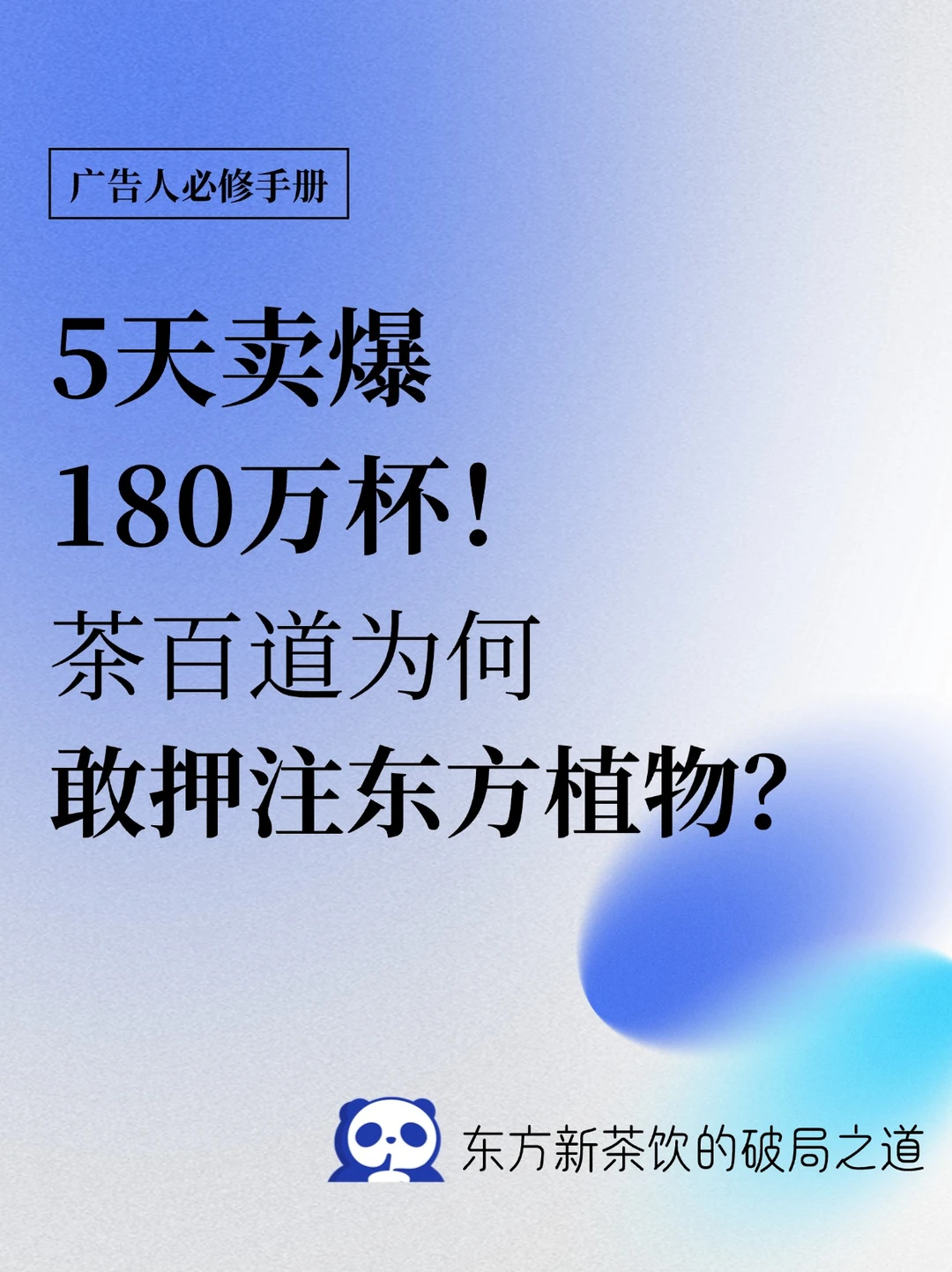 5天卖爆180万杯，茶百道为何敢押注东方植物？